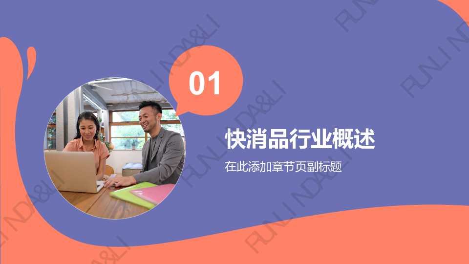 全球快消品市场格局演变白皮书